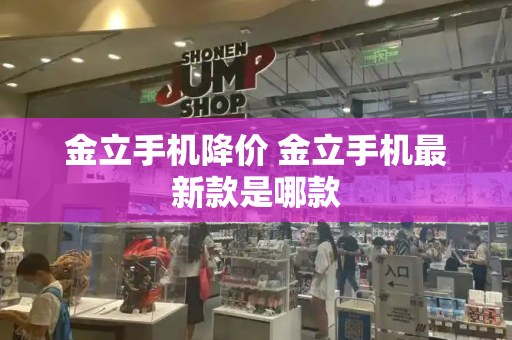 金立手机降价 金立手机最新款是哪款-第1张图片-星选测评