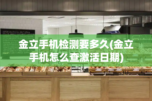 金立手机检测要多久(金立手机怎么查激活日期)-第1张图片-星选测评