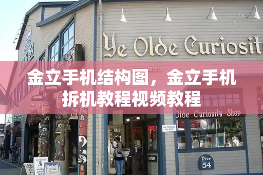 金立手机结构图，金立手机拆机教程视频教程