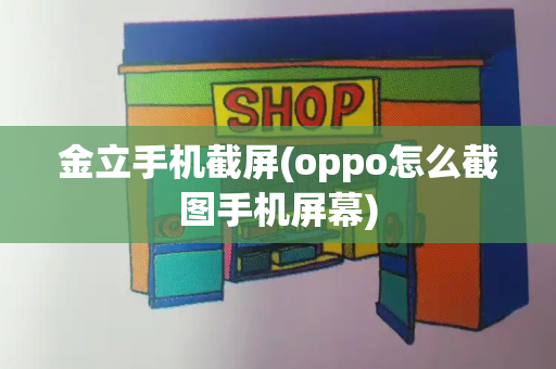 金立手机截屏(oppo怎么截图手机屏幕)-第1张图片-星选测评