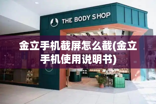 金立手机截屏怎么截(金立手机使用说明书)