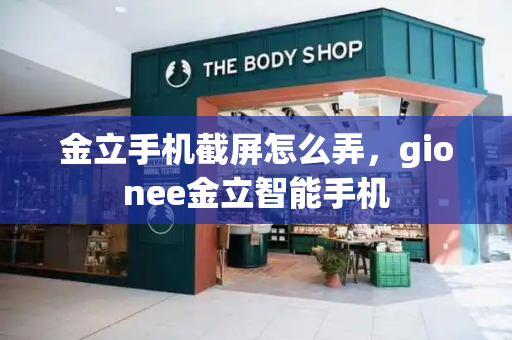 金立手机截屏怎么弄，gionee金立智能手机-第1张图片-星选测评