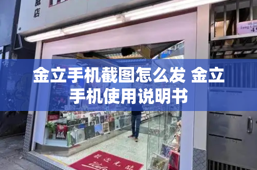 金立手机截图怎么发 金立手机使用说明书-第1张图片-星选测评