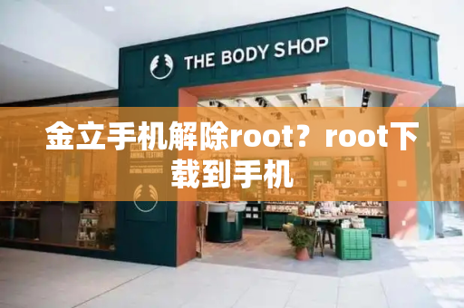 金立手机解除root？root下载到手机