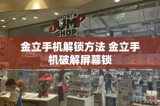 金立手机解锁方法 金立手机破解屏幕锁