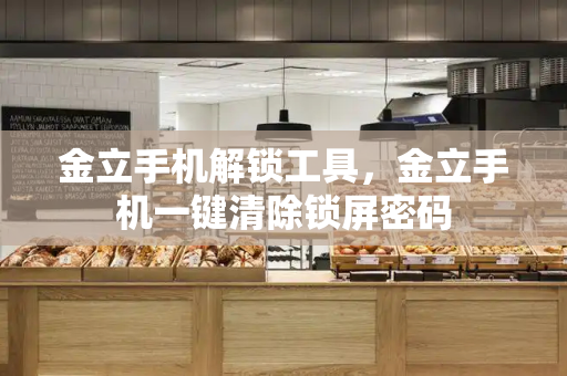 金立手机解锁工具，金立手机一键清除锁屏密码