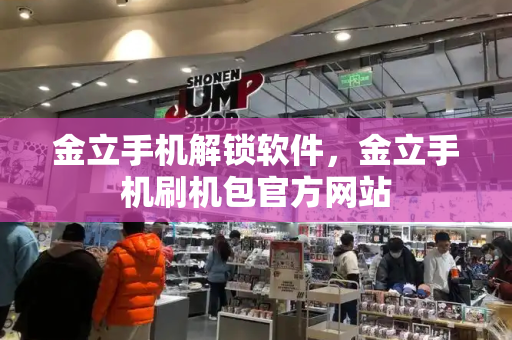 金立手机解锁软件，金立手机刷机包官方网站-第1张图片-星选测评