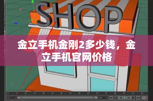 金立手机金刚2多少钱，金立手机官网价格
