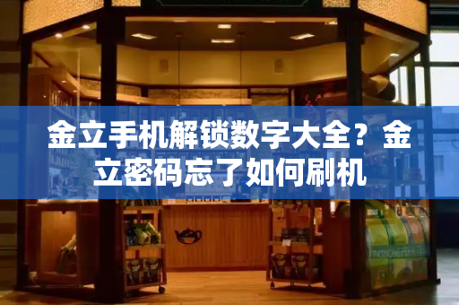 金立手机解锁数字大全？金立密码忘了如何刷机