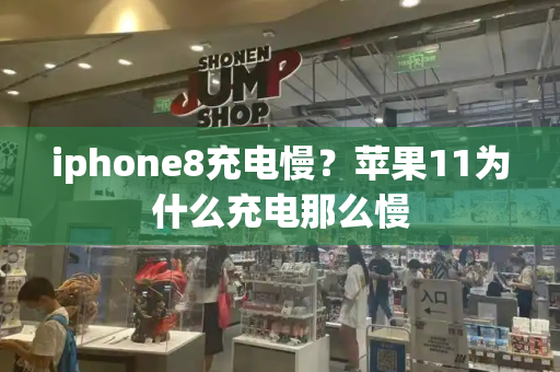 iphone8充电慢？苹果11为什么充电那么慢