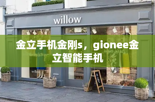 金立手机金刚s，gionee金立智能手机-第1张图片-星选测评