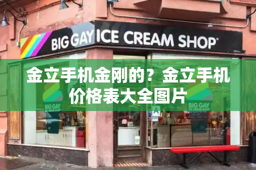 金立手机金刚的？金立手机价格表大全图片-第1张图片-星选测评