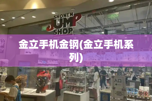 金立手机金钢(金立手机系列)