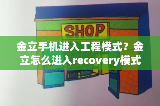 金立手机进入工程模式？金立怎么进入recovery模式-第1张图片-星选测评