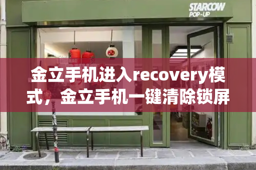 金立手机进入recovery模式，金立手机一键清除锁屏密码-第1张图片-星选测评