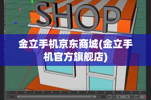 金立手机京东商城(金立手机官方旗舰店)-第1张图片-星选测评