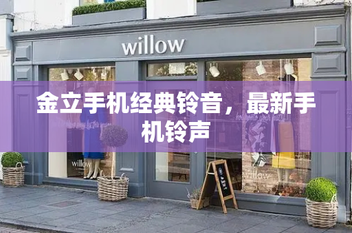 金立手机经典铃音，最新手机铃声