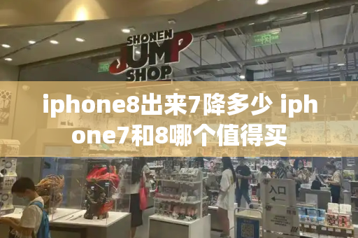 iphone8出来7降多少 iphone7和8哪个值得买-第1张图片-星选测评