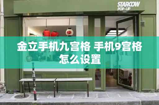 金立手机九宫格 手机9宫格怎么设置
