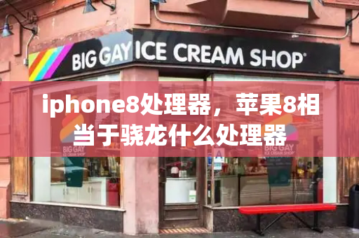 iphone8处理器，苹果8相当于骁龙什么处理器-第1张图片-星选测评