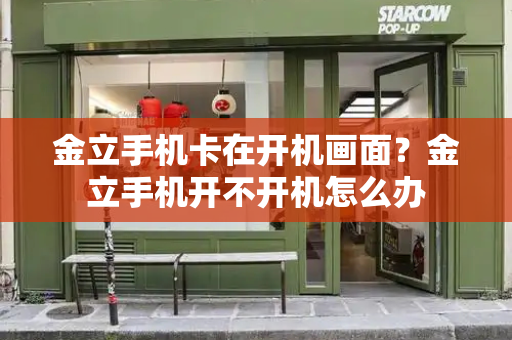 金立手机卡在开机画面？金立手机开不开机怎么办