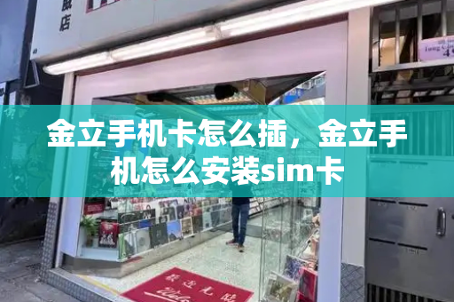 金立手机卡怎么插，金立手机怎么安装sim卡-第1张图片-星选测评
