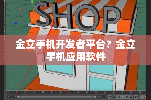 金立手机开发者平台？金立手机应用软件