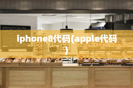 iphone8代码(apple代码)