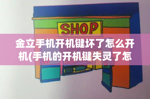 金立手机开机键坏了怎么开机(手机的开机键失灵了怎么办？)