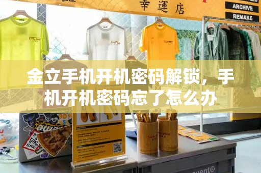 金立手机开机密码解锁，手机开机密码忘了怎么办
