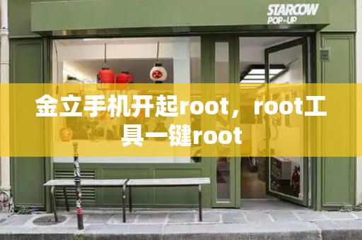 金立手机开起root，root工具一键root-第1张图片-星选测评