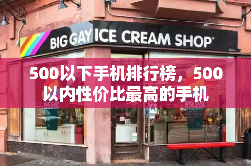 500以下手机排行榜，500以内性价比最高的手机-第1张图片-星选测评