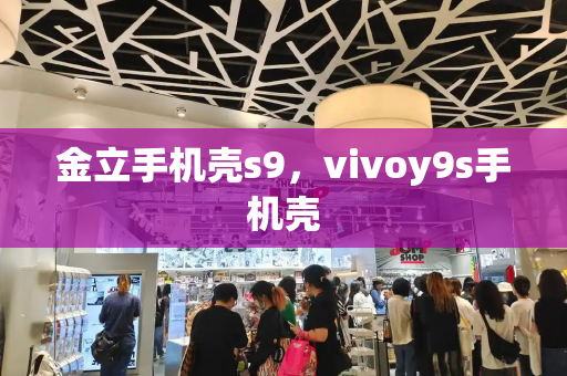 金立手机壳s9，vivoy9s手机壳-第1张图片-星选测评