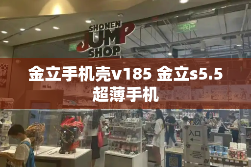 金立手机壳v185 金立s5.5超薄手机-第1张图片-星选测评
