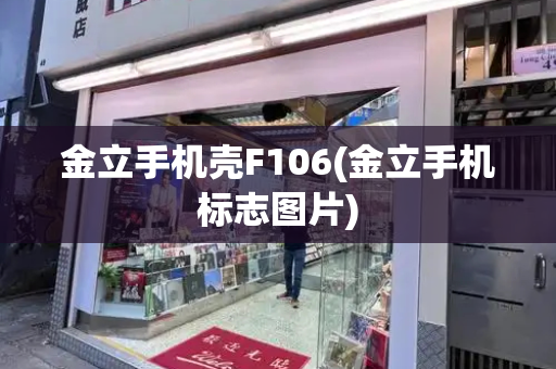 金立手机壳F106(金立手机标志图片)