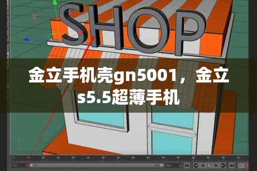 金立手机壳gn5001，金立s5.5超薄手机-第1张图片-星选测评