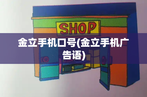 金立手机口号(金立手机广告语)-第1张图片-星选测评