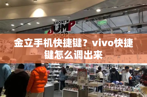 金立手机快捷键？vivo快捷键怎么调出来
