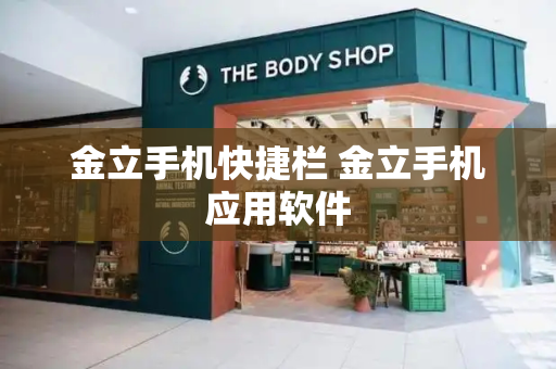 金立手机快捷栏 金立手机应用软件