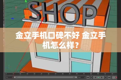 金立手机口碑不好 金立手机怎么样？-第1张图片-星选测评