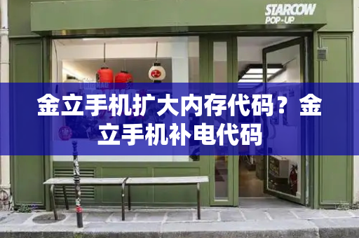 金立手机扩大内存代码？金立手机补电代码
