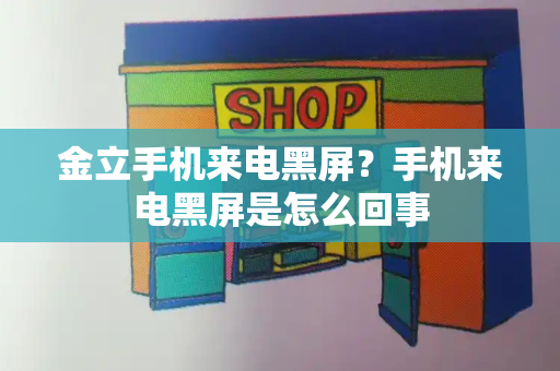 金立手机来电黑屏？手机来电黑屏是怎么回事