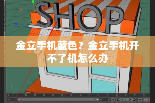 金立手机蓝色？金立手机开不了机怎么办-第1张图片-星选测评