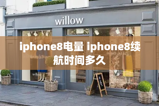 iphone8电量 iphone8续航时间多久-第1张图片-星选测评