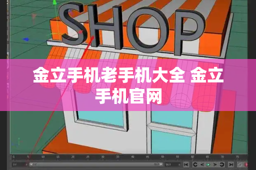 金立手机老手机大全 金立手机官网-第1张图片-星选测评