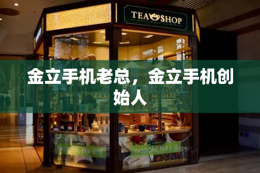 金立手机老总，金立手机创始人