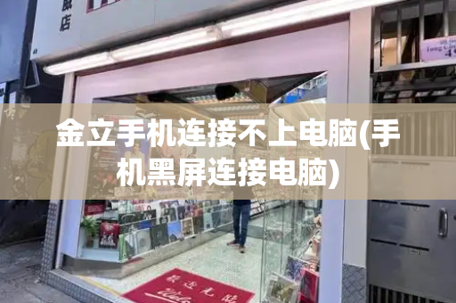 金立手机连接不上电脑(手机黑屏连接电脑)-第1张图片-星选测评