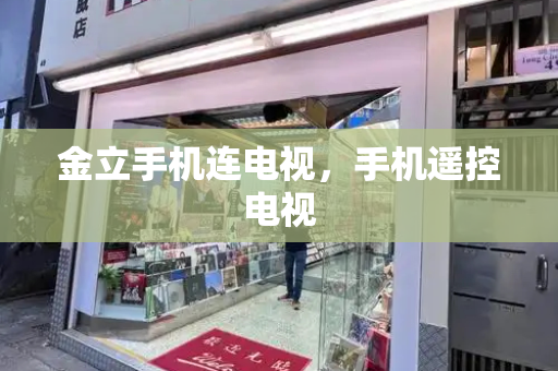 金立手机连电视，手机遥控电视