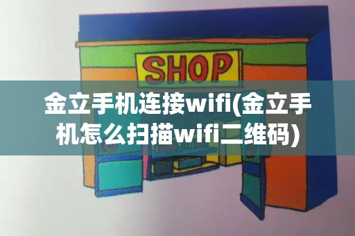 金立手机连接wifi(金立手机怎么扫描wifi二维码)-第1张图片-星选测评