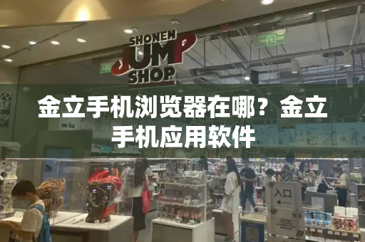 金立手机浏览器在哪？金立手机应用软件